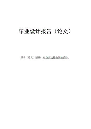 32位高速计数器的设计毕业论文.doc