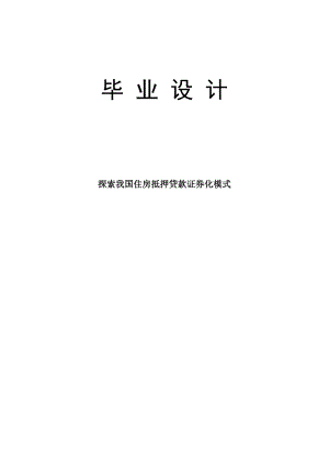 2456.探索我国住房抵押贷款证券化模式毕业论文.doc