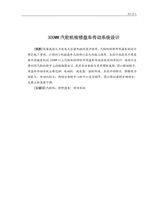 300MW汽轮机检修盘车传动系统设计毕业设计论文.docx