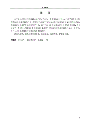 16×16点阵LED显示屏毕业设计(论文)任务书.doc