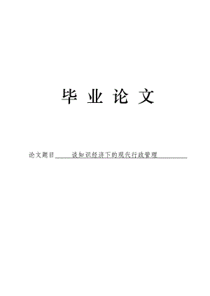 3489.谈知识经济下的现代行政管理 论文.doc