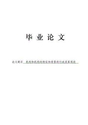 3480.机构和机构的特征和背景的行政改革现状论文.doc