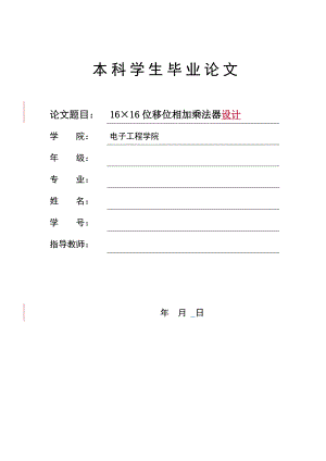 16×16位移位相加乘法器设计毕业论文.doc