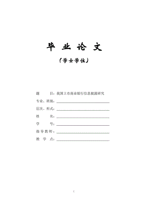 3026.我国上市商业银行信息披露研究毕业论文.doc