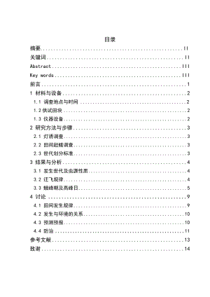 惠水县稻纵卷叶螟发生规律研究本科毕业论文.doc
