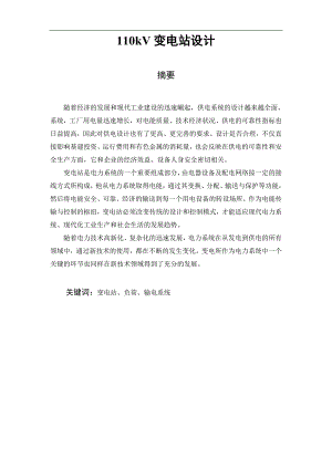 110kV变电站设计毕业设计论文(说明书).doc