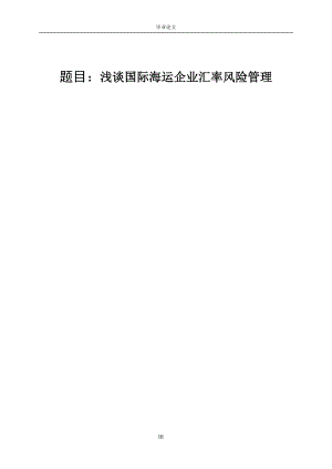 3444.A 浅谈国际海运企业汇率风险管理 论文.doc