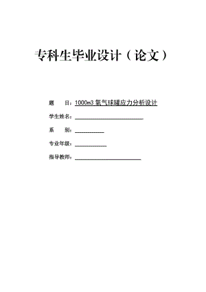 1000m3氧气球罐应力分析设计毕业设计论文.doc
