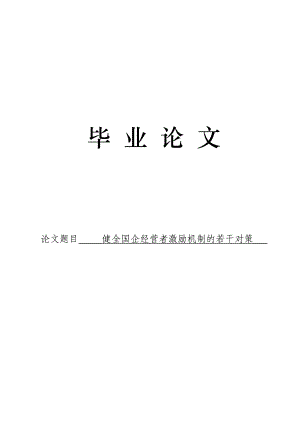 3476.健全国企经营者激励机制的若干对策论文.doc