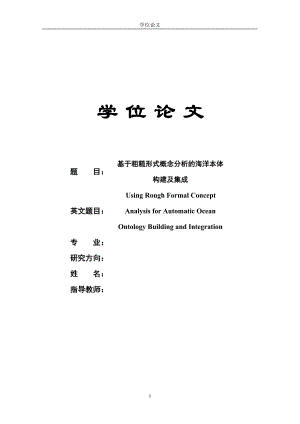 2107.基于粗糙形式概念分析的海洋本体构建及集成毕业论文最终版1.doc