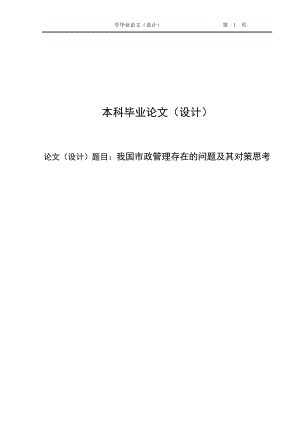 2513.我国市政管理存在的问题及其对策思考毕业论文.doc