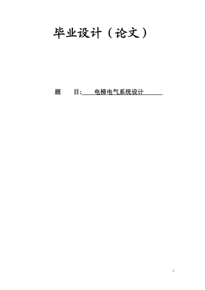 3043.电梯电气系统设计 论文.doc