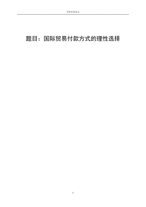 3431.A 国际贸易付款方式的理性选择 论文.doc