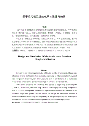 2927.A基于单片机系统的电子钟设计与仿真毕业论文.doc