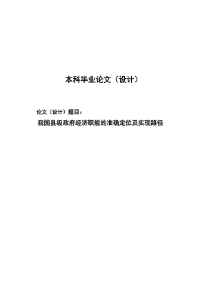 2510.我国县级政府经济职能的准确定位及实现路径毕业论文.doc
