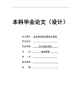 2172.论采购风险的管理与控制本科毕业论文.doc