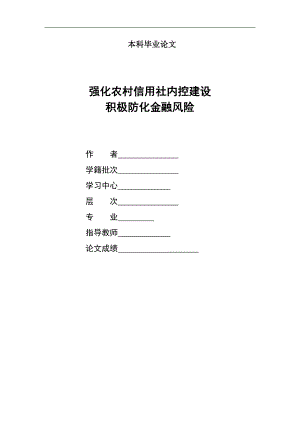 1351.强化农村信用社内控建设积极防化金融风险 本科毕业论文.doc