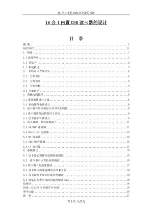 16合1内置USB读卡器的设计毕业论文.doc