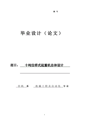 10吨位桥式起重机总体设计论文部分.doc