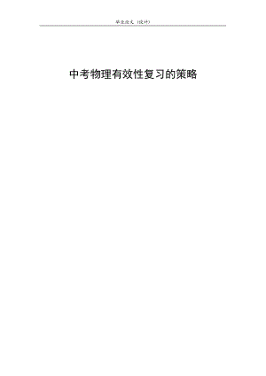 3275.中考物理有效性复习的策略论文.doc