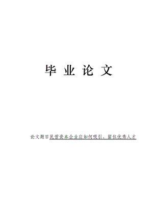 3474.民营资本企业应如何吸引、留住优秀人才毕业论文.doc