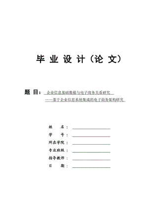 1630.企业信息基础数据与电子商务关系研究——基于企业信息系统集成的电子商务架构研究毕业论文正文.doc