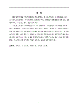 220kV变电站一次部分的设计毕业论文.doc