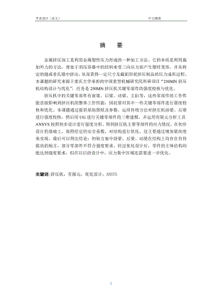 250MN挤压机结构设计与优化毕业设计论文.doc