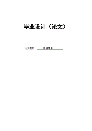 3039.香港印象个人门户首页 毕业论文终稿.doc