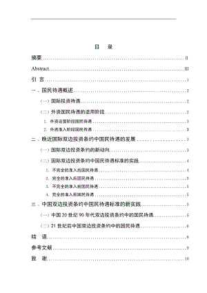 2460.探析中国双边投资条约的新实践——以国民待遇为视角毕业论文.doc