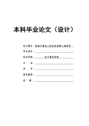 1710.我国中等收入阶层的消费心理研究毕业论文.doc