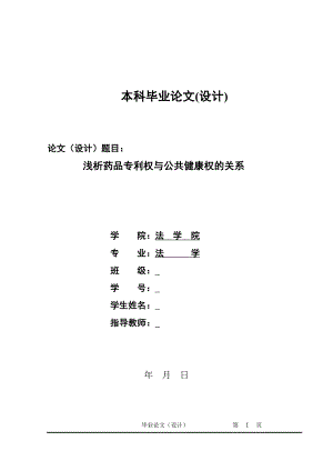 1349.浅析药品专利权与公共健康权的关系毕业论文.doc