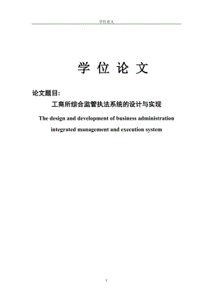3065.工商所综合监管执法系统的设计与实现 软件工程论文.doc