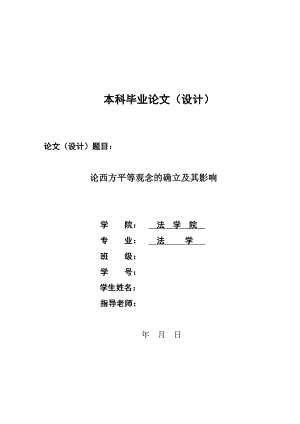 1322.论西方平等观念的确立及其影响毕业论文.doc