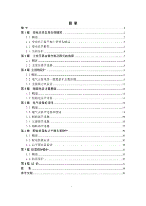 220KV变电站的电气部分设计供电毕业论文.doc