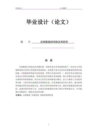 应收账款的风险及其防范论文正文.doc