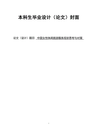 2724.A中国女性休闲旅游服务现状思考与对策全套论文中国女性休闲旅游服务现状思考与对策 论文正文.doc