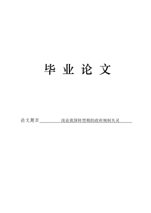 3490.浅论我国转型期的政府规制失灵 论文.doc