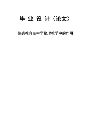 3274.情感教育在中学物理教学中的作用 毕业论文.doc