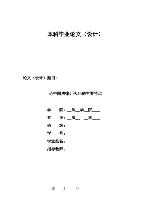 1336.论中国法律近代化的主要特点毕业论文.doc