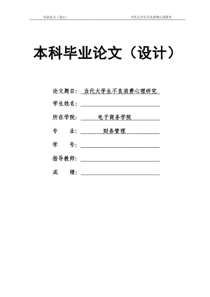 1483.当代大学生不良消费心理研究毕业论文.doc