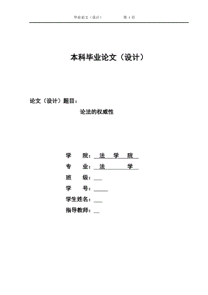 1413.论法的权威性毕业论文.doc