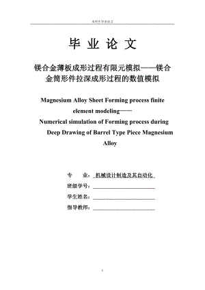 1610.镁合金薄板成形过程有限元模拟——镁合金筒形件拉深成形过程的数值模拟 论文正文.doc