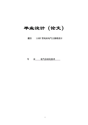 110KV变电站电气主接线设计毕业设计(论文).doc