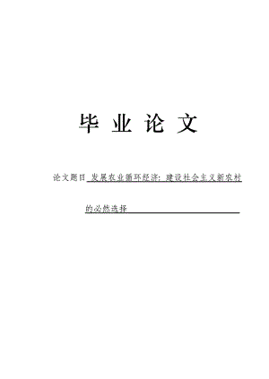 3500.发展农业循环经济：建设社会主义新农村的必然选择论文.doc