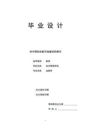 1507.对中国创业板市场建设的探讨毕业论文.doc