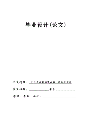 110千伏终端变电站一次系统设计毕业设计(论文).doc