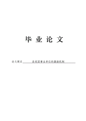 3493.谈我国事业单位的激励机制论文.doc