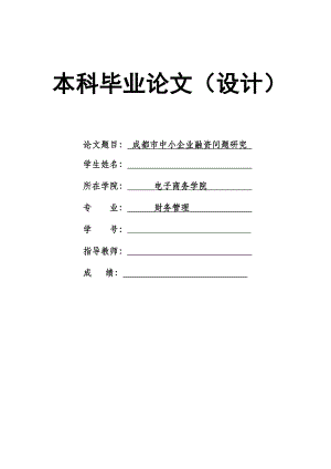 1431.成都市中小企业融资问题研究毕业论文.doc