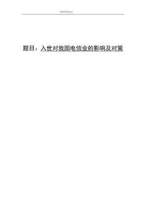 3451.A 入世对我国电信业的影响及对策 论文成型.doc